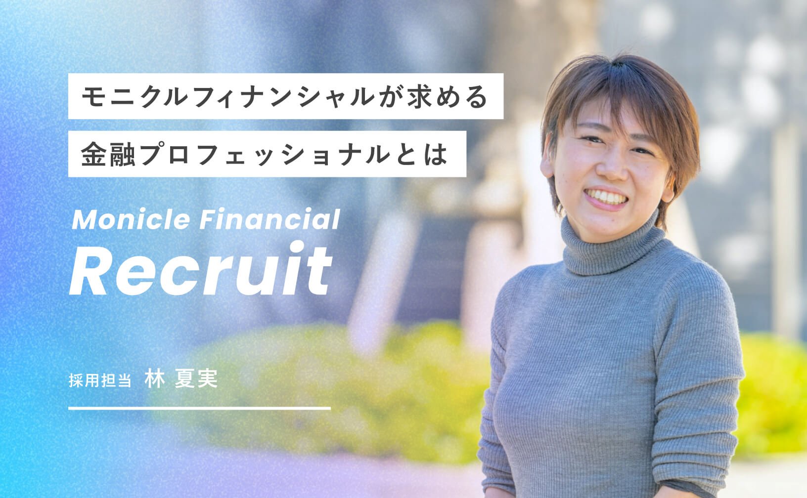 モニクルフィナンシャルが求める金融プロフェッショナルとは