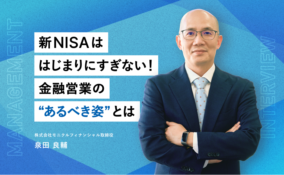 新NISAははじまりにすぎない！　金融営業の”あるべき姿”とは_株式会社モニクルフィナンシャル取締役_泉田良輔