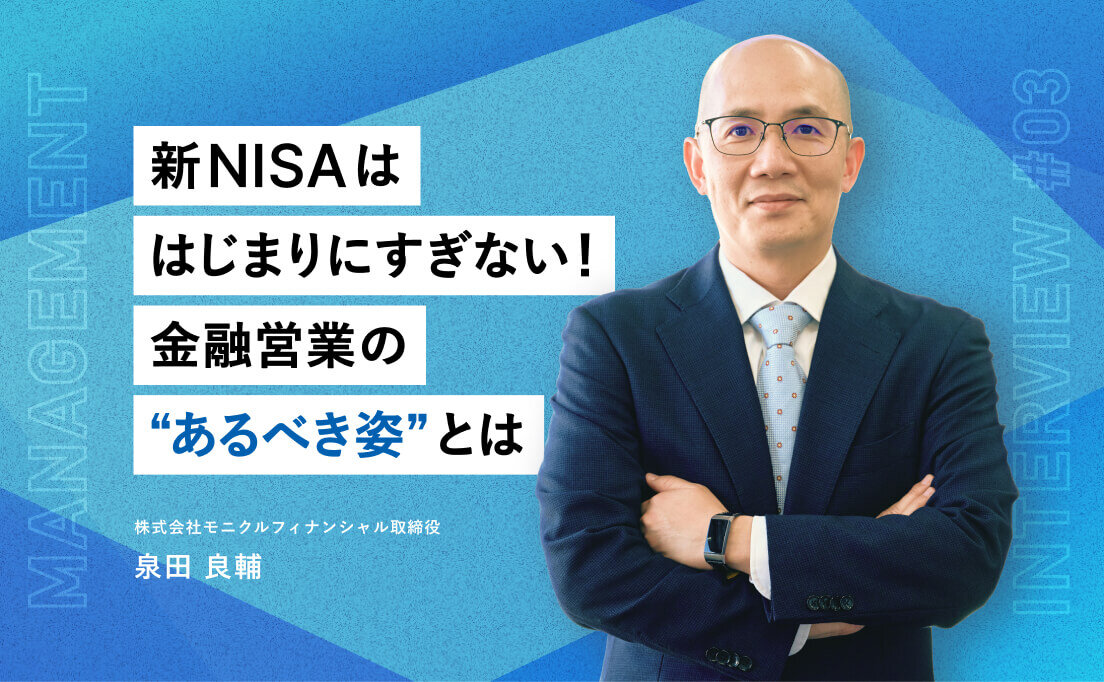 新NISAははじまりにすぎない！　金融営業の”あるべき姿”とは_株式会社モニクルフィナンシャル取締役_泉田良輔