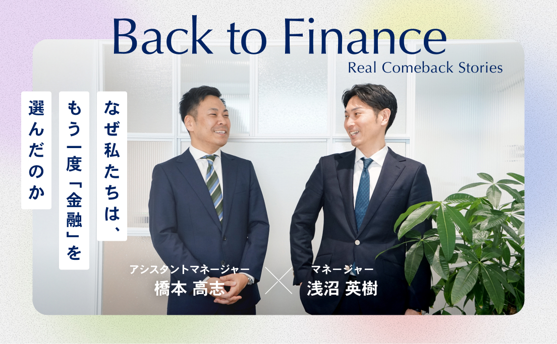 なぜ私たちは、もう一度「金融」を選んだのか_マネージャー_浅沼英樹_アシスタントマネージャー_橋本高志