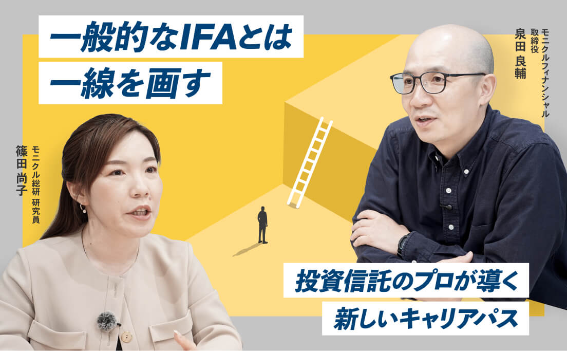 一般的なIFAとは一線を画す投資信託のプロが導く新しいキャリアパス_泉田良輔_篠田尚子