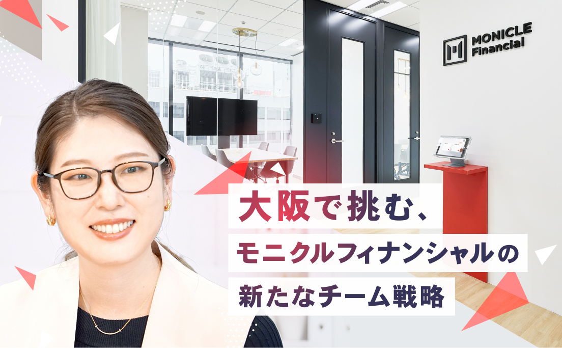 大阪で挑む、モニクルフィナンシャルの新たなチーム戦略